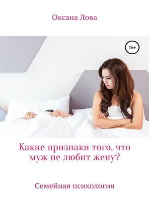 cover image of Какие признаки того, что муж не любит жену?